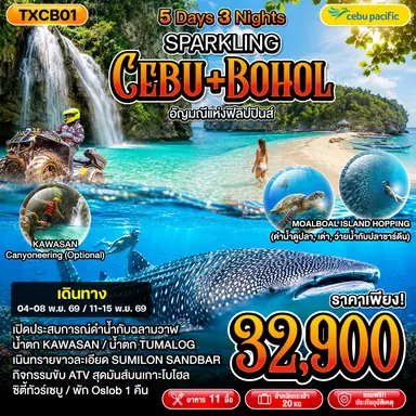 ทัวร์ฟิลิปปินส์ SPARKLING CEBU+BOHOL 5วัน 3คืน (5J)