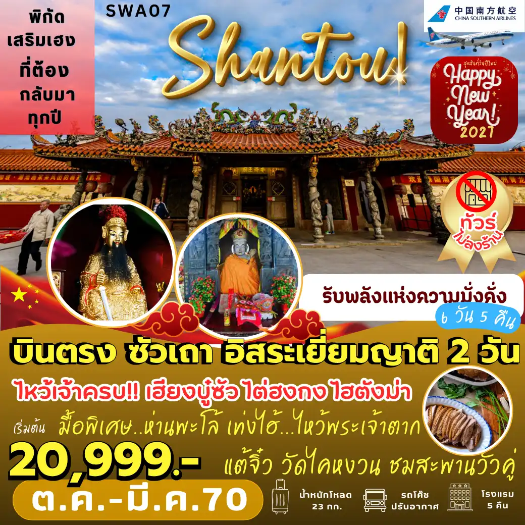 ทัวร์จีน บินตรง ซัวเถา อิสระเยี่ยมญาติ 2 วัน  *ทัวร์ไม่ลงร้าน* 6วัน 5คืน (CZ)