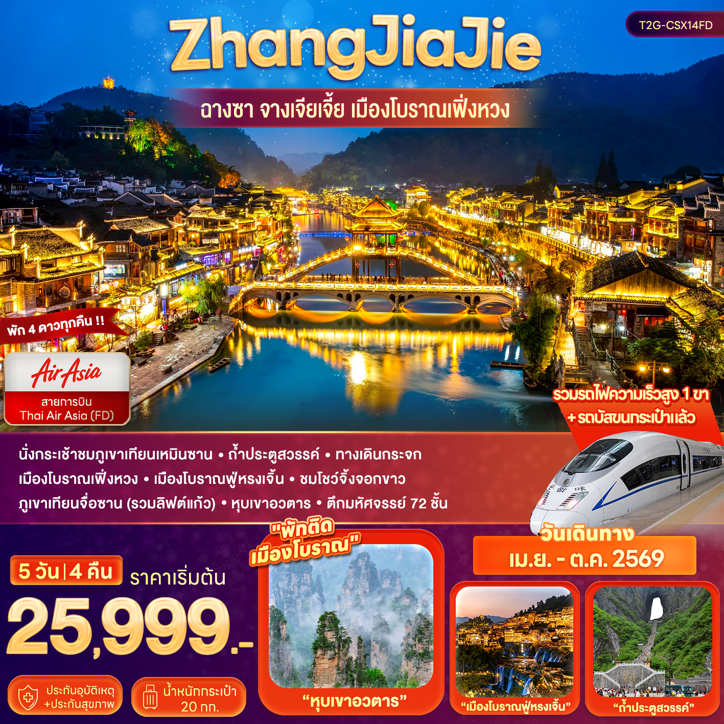 ZhangJiaJie...ฉางซา จางเจียเจี้ย เมืองโบราณเฟิ่งหวง  5D 4N (FD)