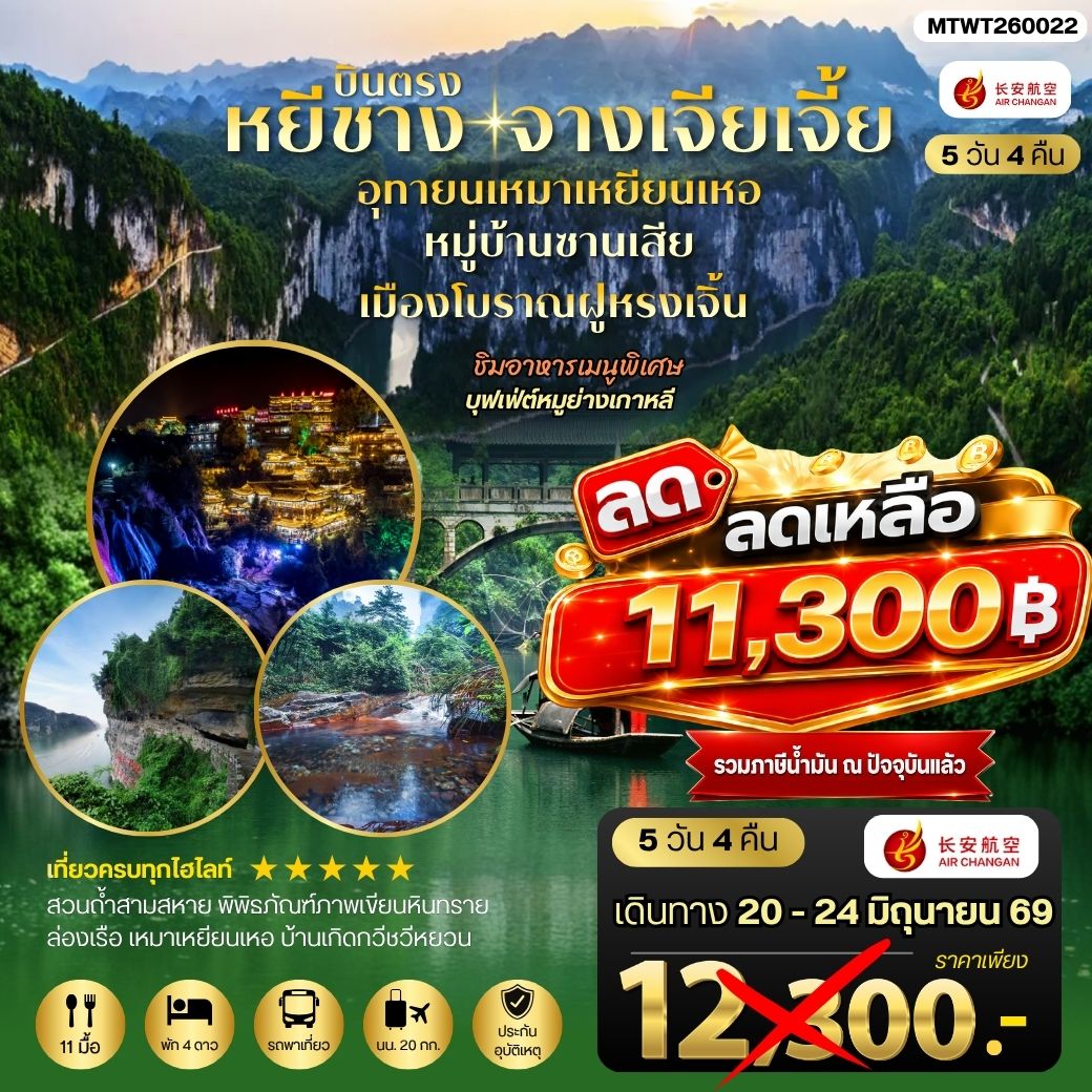 ทัวร์จีน เมืองหยีชาง หมู่บ้านซานเสีย จางเจียเจี้ย อุทยานเหมาเหยียนเหอ เมืองโบราณฝูหรงเจิ้น 5วัน 4คืน *เข้าร้าน* (9H)