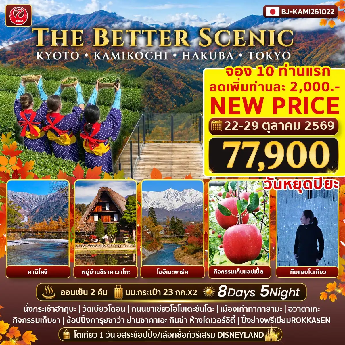 ทัวร์ญี่ปุ่น THE BETTER SCENIC KYOTO KAMIKOCHI HAKUBA TOKYO 8วัน 5คืน (JL)
