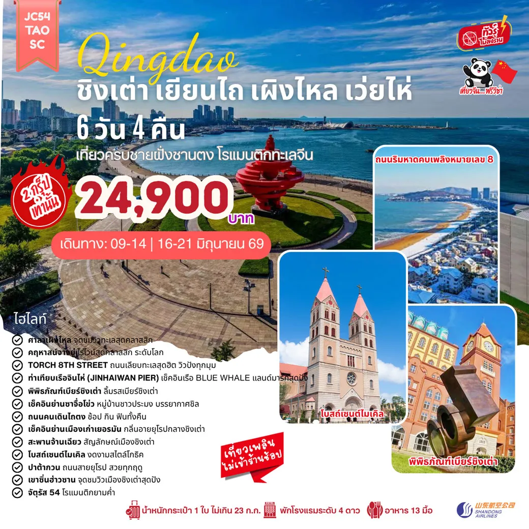 ทัวร์จีน ชิงเต่า เยียนไถ เผิงไหล เว่ยไห่ (ไม่ลงร้าน) 6วัน 4คืน (SC)