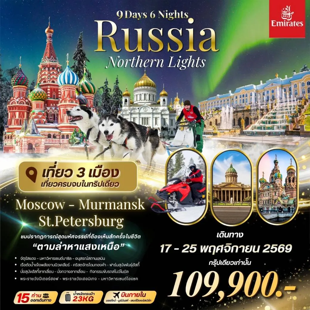ทัวร์รัสเซีย Big RUSSIA NORTHERN LIGHTS Moscow-Murmansk-St.Peterburg 9วัน 6คืน (EK)