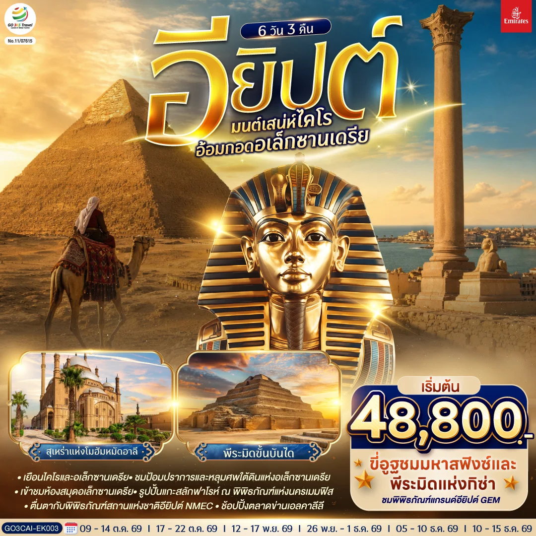 ทัวร์อียิปต์ มนต์เสน่ห์ไคโร อ้อมกอดอเล็กซานเดรีย 6วัน 3คืน (EK)