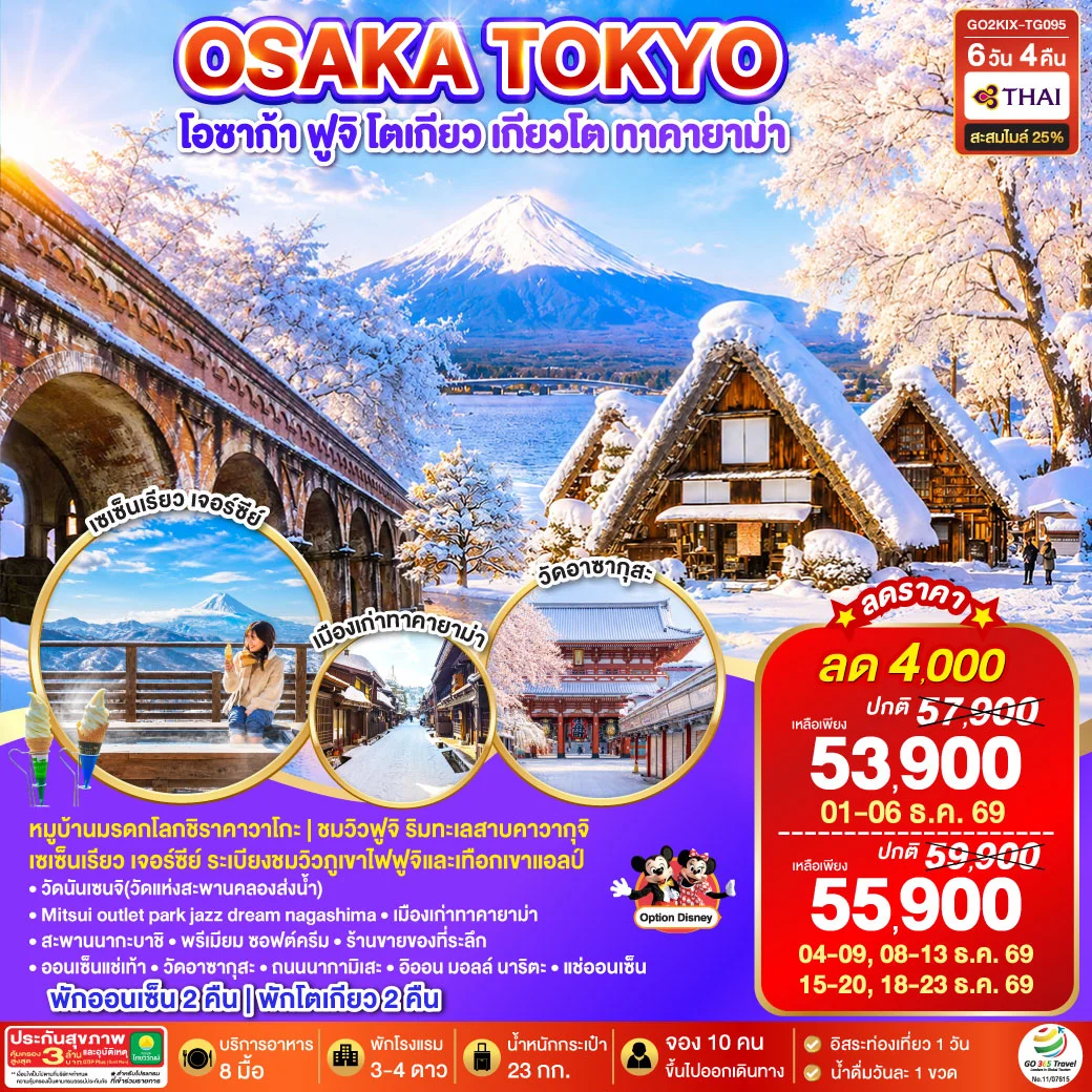 ทัวร์ญี่ปุ่น OSAKA SHIRAKAWAGO FUJI TOKYO WINTER 6วัน 4คืน (TG)