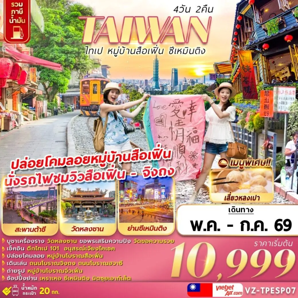 ทัวร์ไต้หวัน TAIWAN ไทเป หมู่บ้านสือเฟิ่น ซีเหมินติง 4วัน 2คืน (VZ)