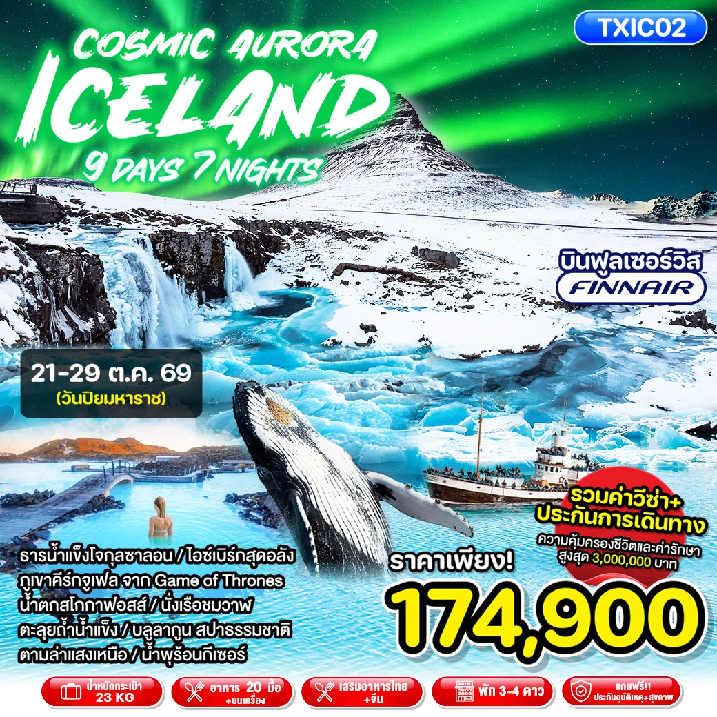 ทัวร์ไอซ์แลนด์ ล่าแสงเหนือ Cosmic Aurora Iceland 9วัน 7คืน (AY)