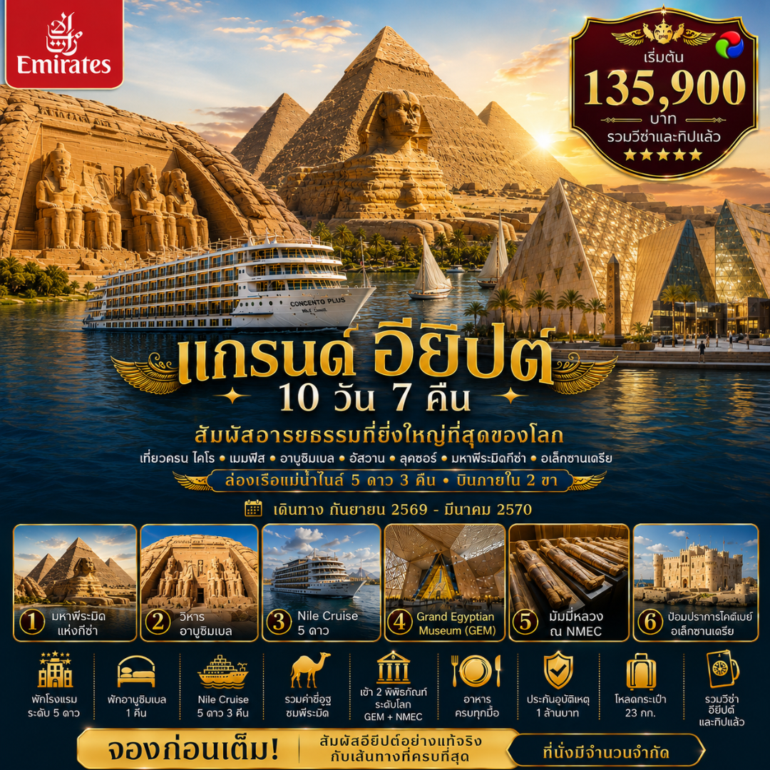 แกรนด์ อียิปต์ (GRAND EGYPT) 10วัน 7คืน (EK)