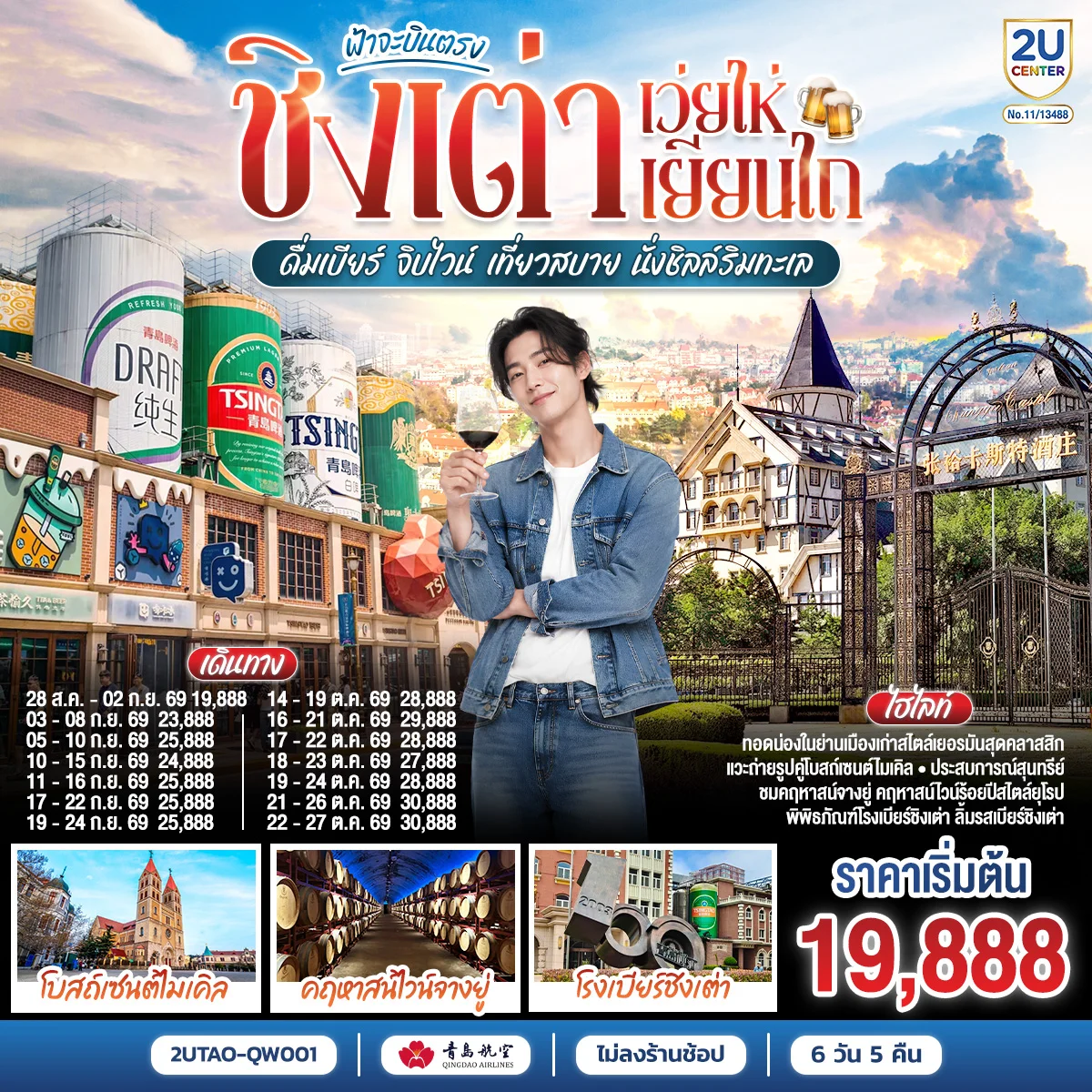 ทัวร์จีน ฟ้าจะบินตรง ชิงเต่า เว่ยไห่ เยียนไถ  ดื่มเบียร์ จิบไวน์ เที่ยวสบาย นั่งชิลล์ริมทะเล 6วัน 5คืน (QW)