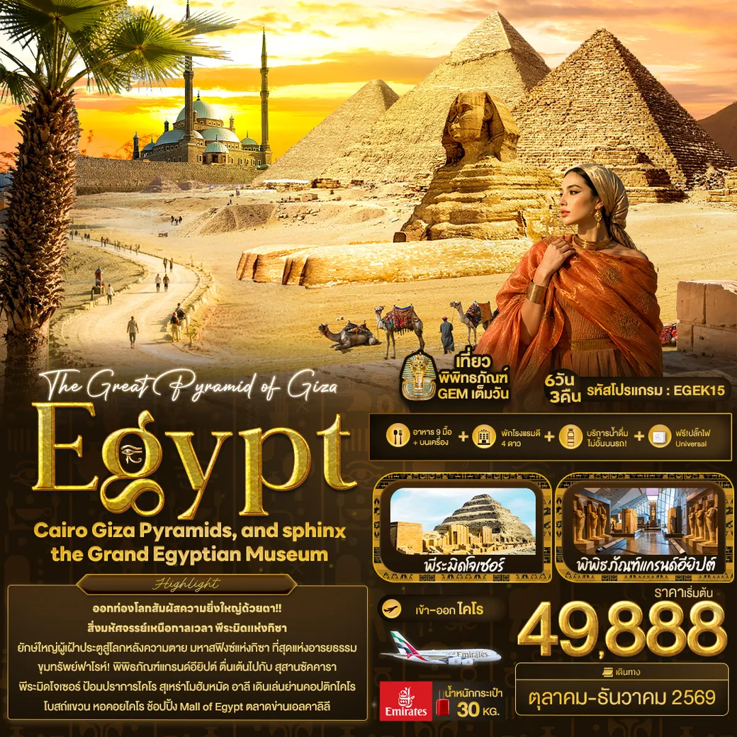 ทัวร์อียิปต์  The Great Pyramid of Giza Egypt Cairo Giza Pyramids, and sphinx the Grand Egyptian Museum 6วัน 3คืน (EK)