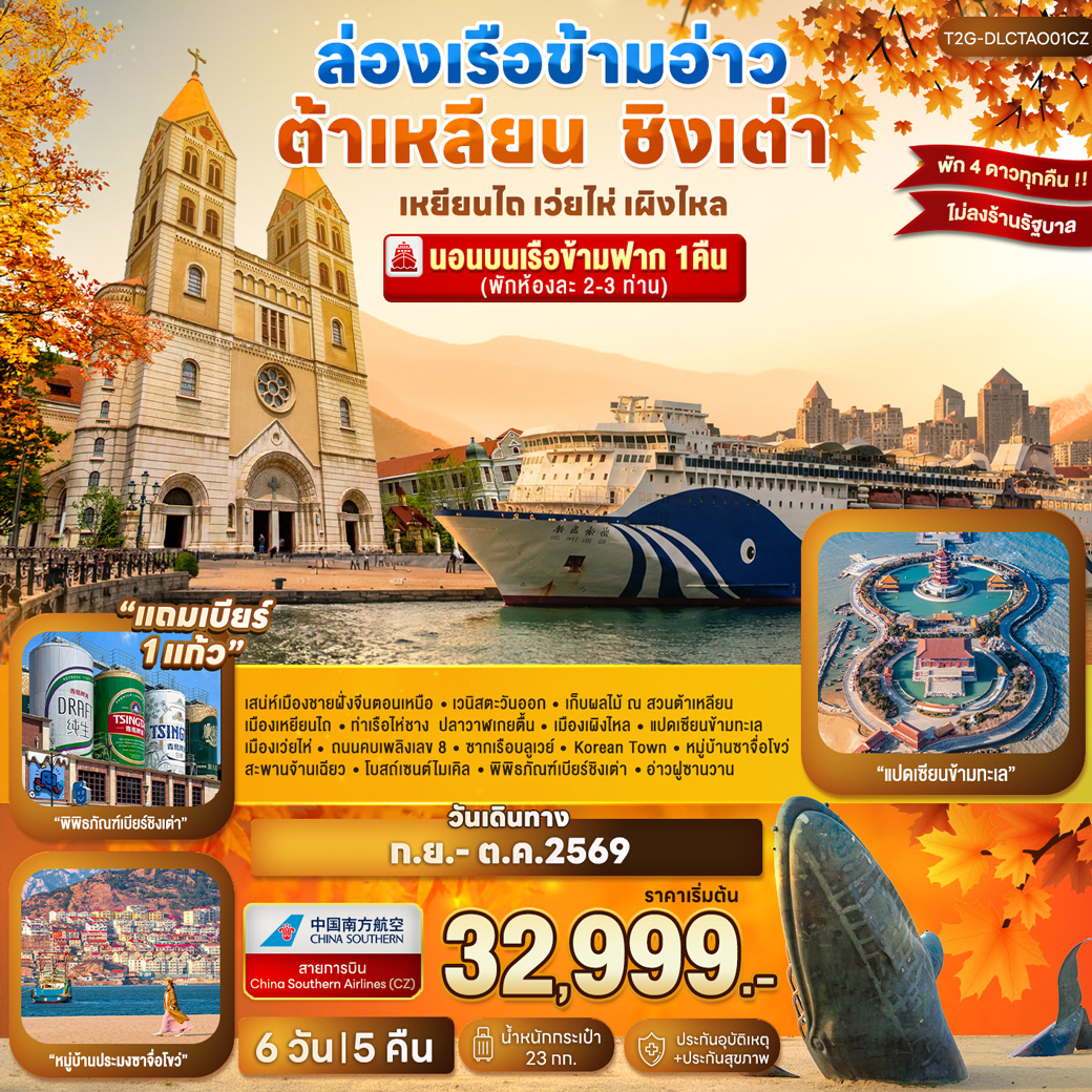 ล่องเรือข้ามอ่าว ต้าเหลียน ชิงเต่า...เหยียนไถ เว่ยไห่ เผิงไหล 6วัน 5คืน (CZ)