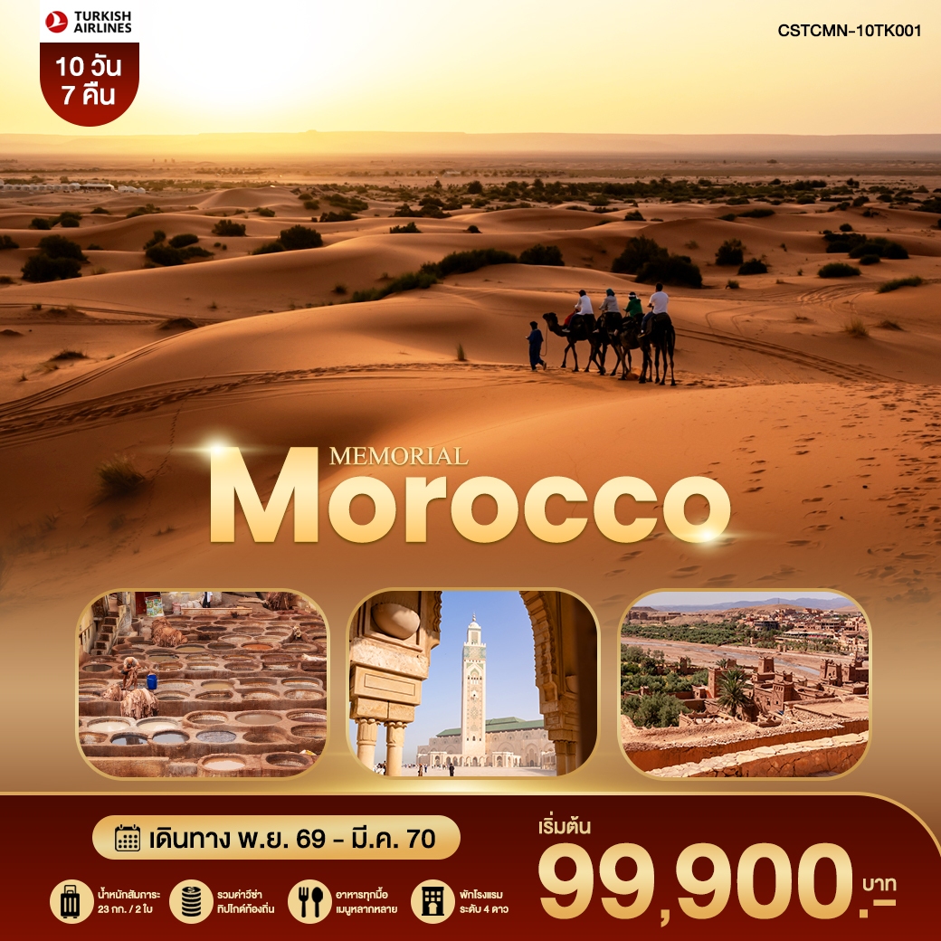 ทัวร์โมร็อกโก MEMORIAL MOROCCO โมร็อคโค – เฟส – ซาฮาร่า – มาราเกช 10วัน 7คืน (TK)