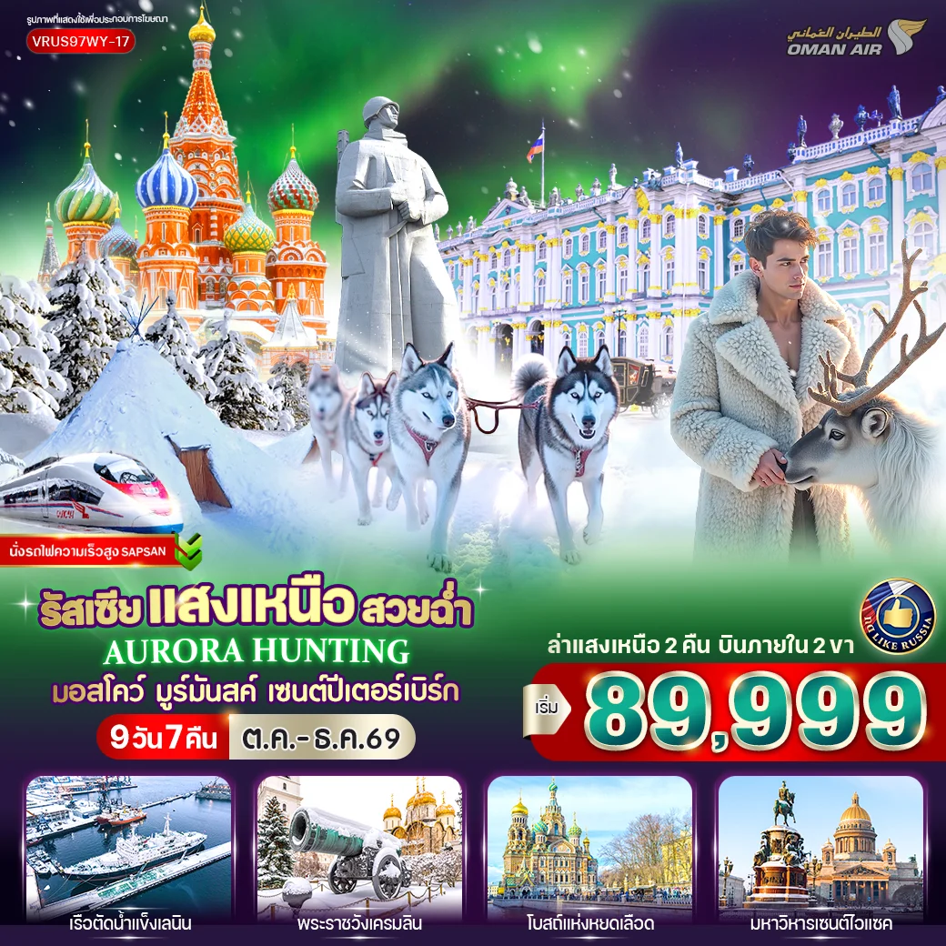 ทัวร์รัสเซีย RUSSIA แสงเหนือ สวยฉ่ำ AURORA HUNTING มอสโก - มูร์มันสค์ - เซนต์ปีเตอร์สเบิร์ก 9วัน 7คืน (WY)