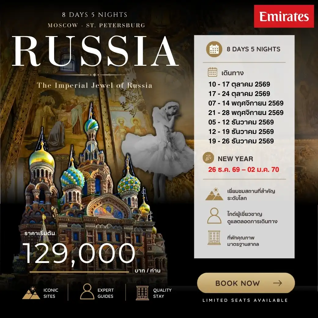 ทัวร์รัสเซีย MOSCOW - ST.PETERSBURC RUSSIA 8วัน 5คืน (EK)