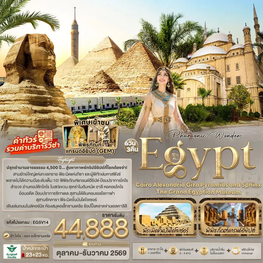 ทัวร์อียิปต์ Pharaonic Wonders Egypt Cairo Alexandria Giza Pyramids and sphinx the Grand Egyptian Museum 6วัน 3คืน (SV)