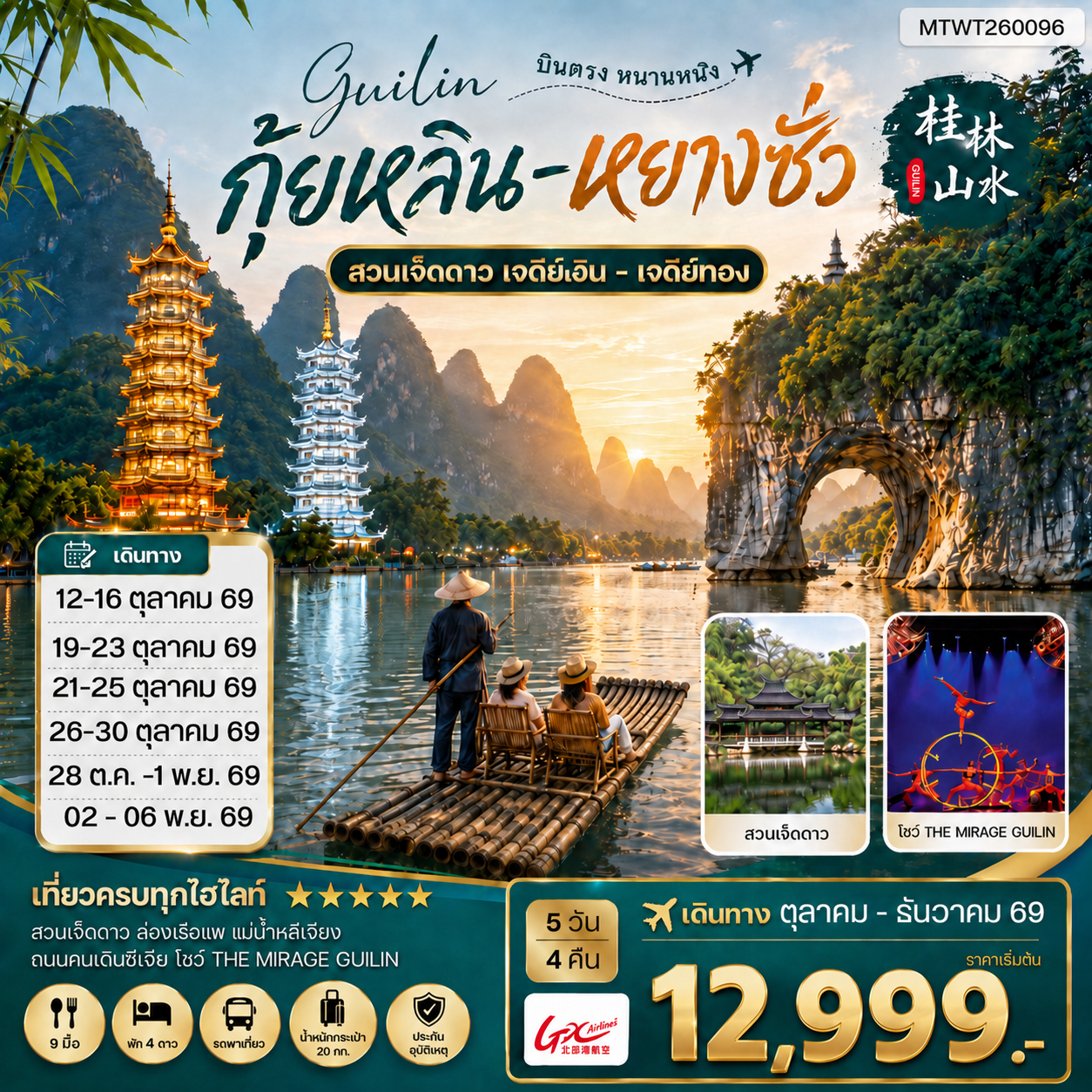 ทัวร์จีน หนานหนิง กุ้ยหลิน หยางซั่ว 5วัน 4คืน (GX) เข้าร้าน