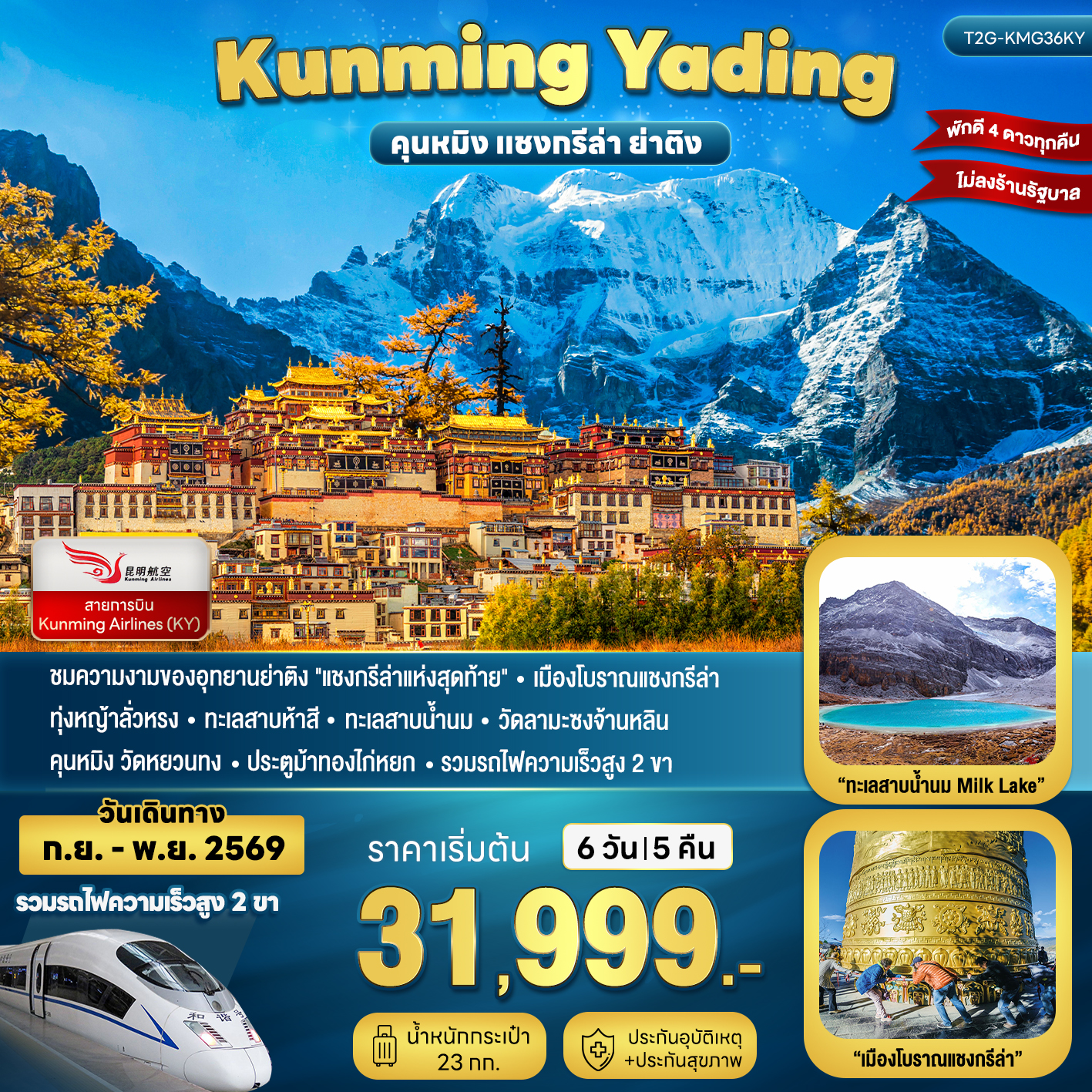 ทัวร์จีน KUNMING YADING คุนหมิง ย่าติง ลี่เจียง แชงกรีล่า 6วัน 5คืน (KY)