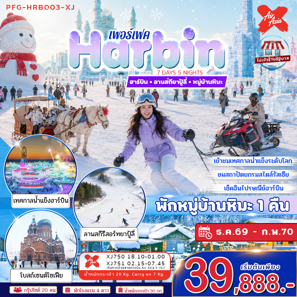 ทัวร์จีน ทัวร์ฮาร์บิน ลานสกียาปู้ลี่ หมู่บ้านหิมะ พักหมู่บ้านหิมะ 1 คืน ไม่ลงร้าน บินตรงลงฮาร์บิน ขึ้นเครื่องดอนเมือง 7วัน 5คืน (XJ)
