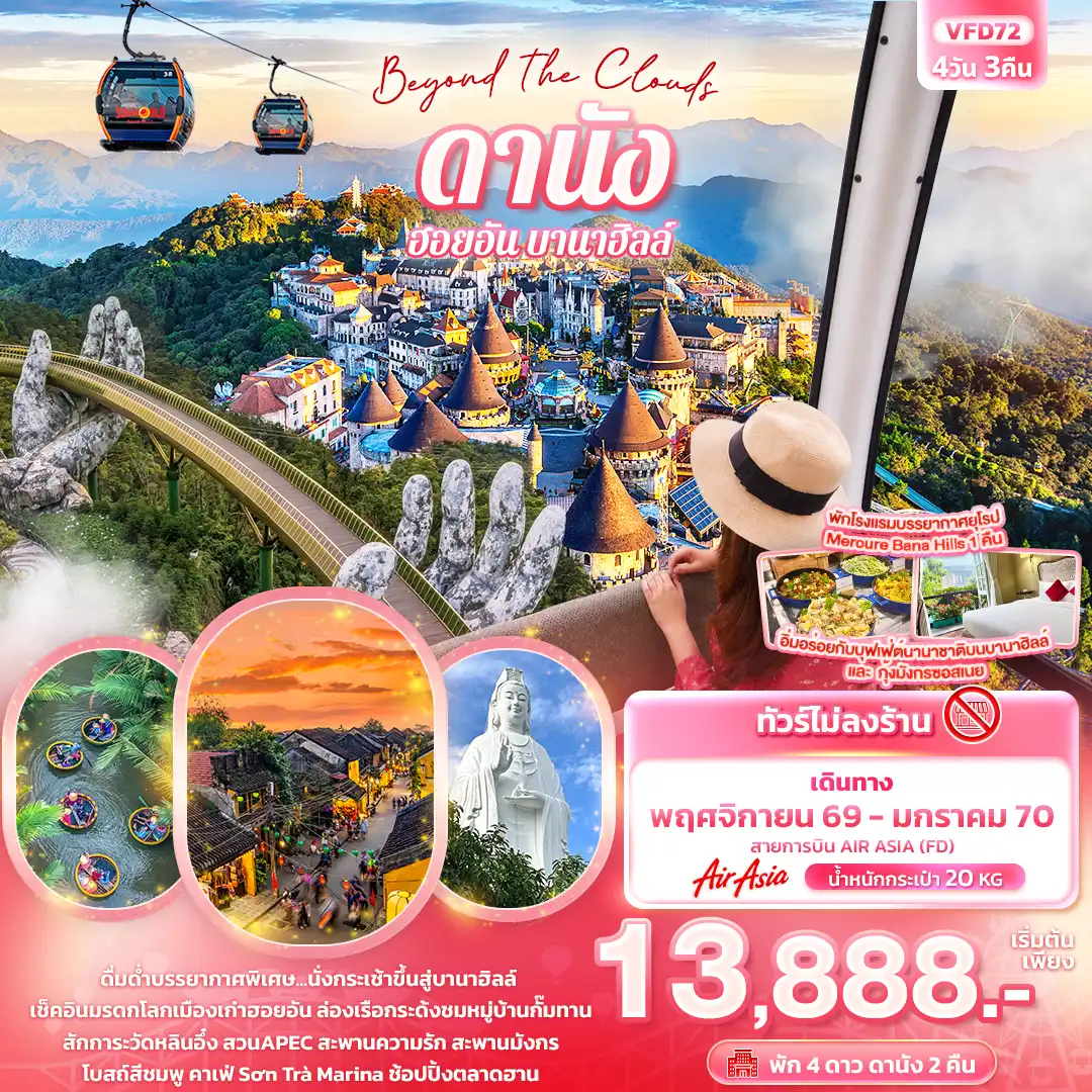 ทัวร์เวียดนาม Beyond the Clouds ดานัง ฮอยอัน พักบานาฮิลล์ (ทัวร์ไม่ลงร้านช้อป) 4วัน 3คืน (FD)