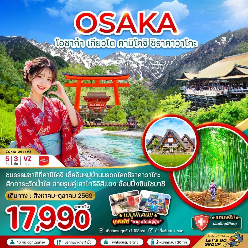 ทัวร์ญี่ปุ่น โอซาก้า เกียวโต คามิโคจิ ชิราคาวาโกะ (เที่ยวครบทุกวัน) 5วัน 3คืน (VZ)