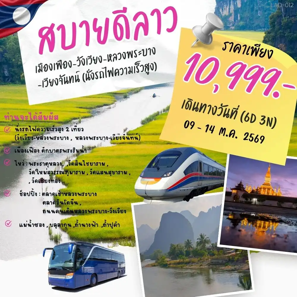 ทัวร์ลาว เวียงจันทน์ หลวงพระบาง พระธาตุหลวง บลูลากูน by รถโค้ช / Coach Bus 6วัน 3คืน (BUS)