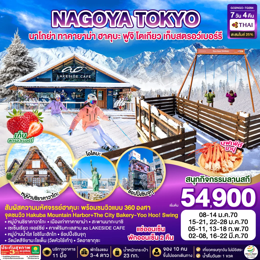 ทัวร์ญี่ปุ่น HAKUBA TAKYAMA TOKYO SKI FUJI WINTER 7วัน 4คืน (TG)