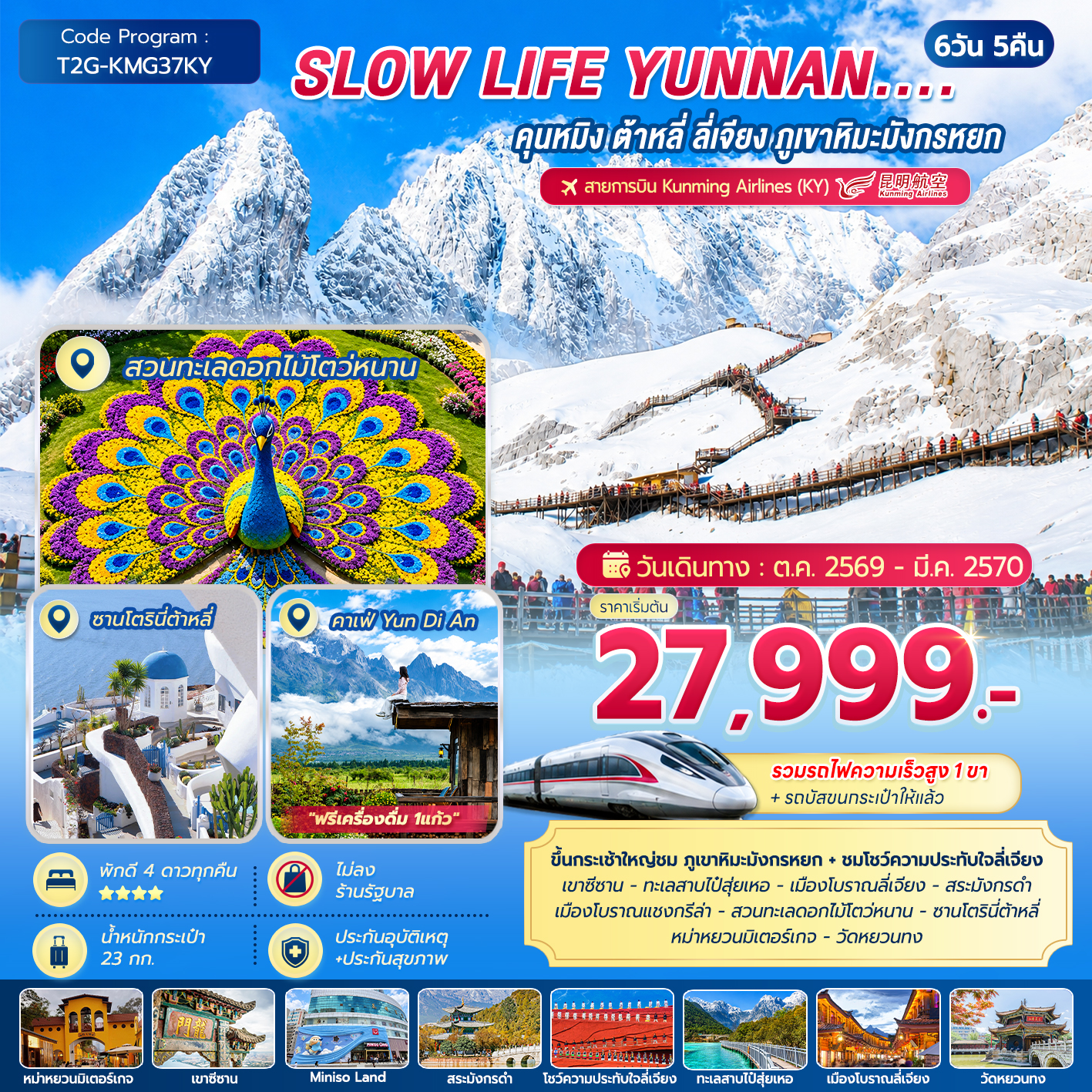ทัวร์จีน SLOW LIFE YUNNAN....คุนหมิง ต้าหลี่ ลี่เจียง ภูเขาหิมะมังกรหยก 6วัน 5คืน (KY)