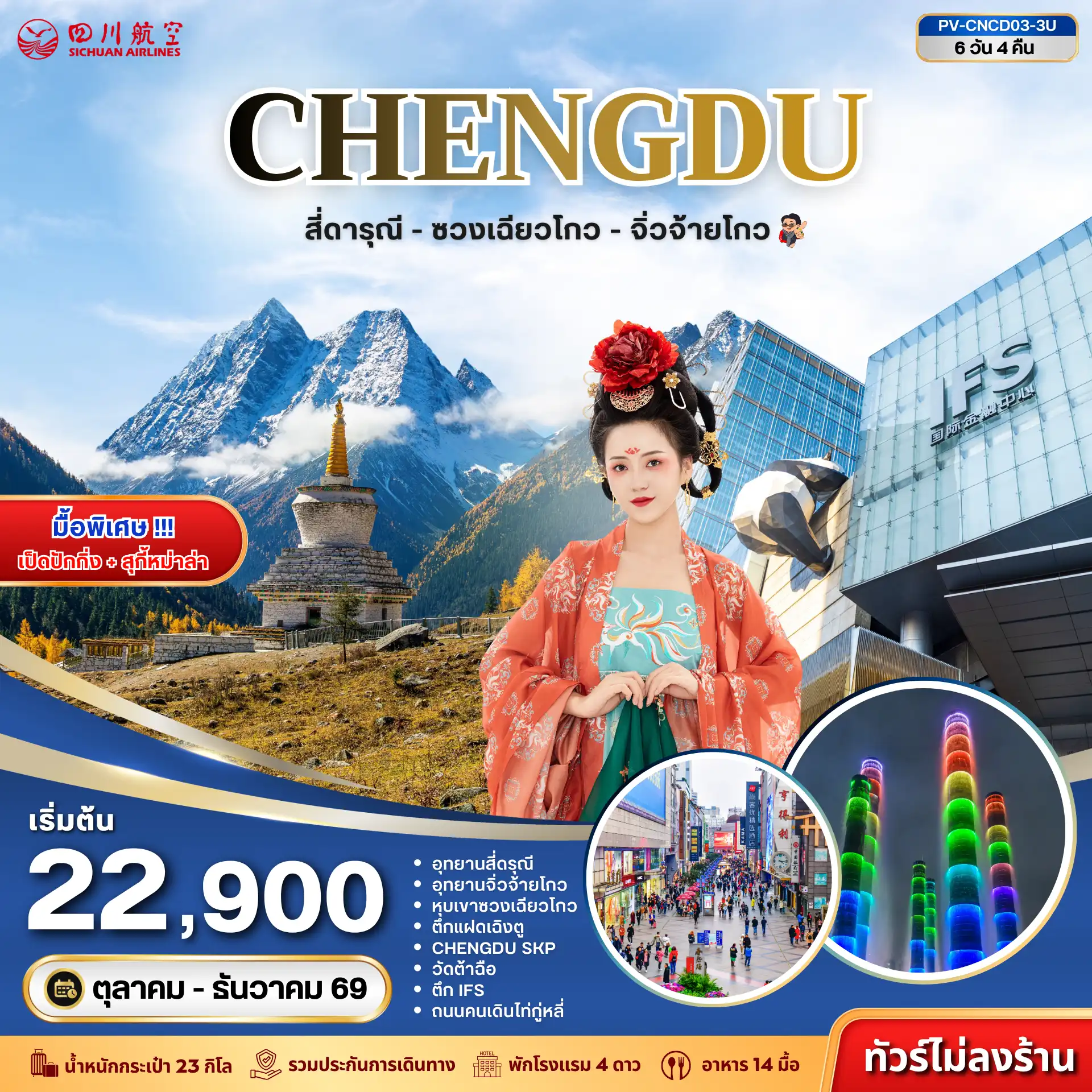 ทัวร์จีน เฉิงตู - สี่ดารุณี - ซวงเฉียวโกว - จิ่วจ้ายโกว 6วัน 4คืน (3U)