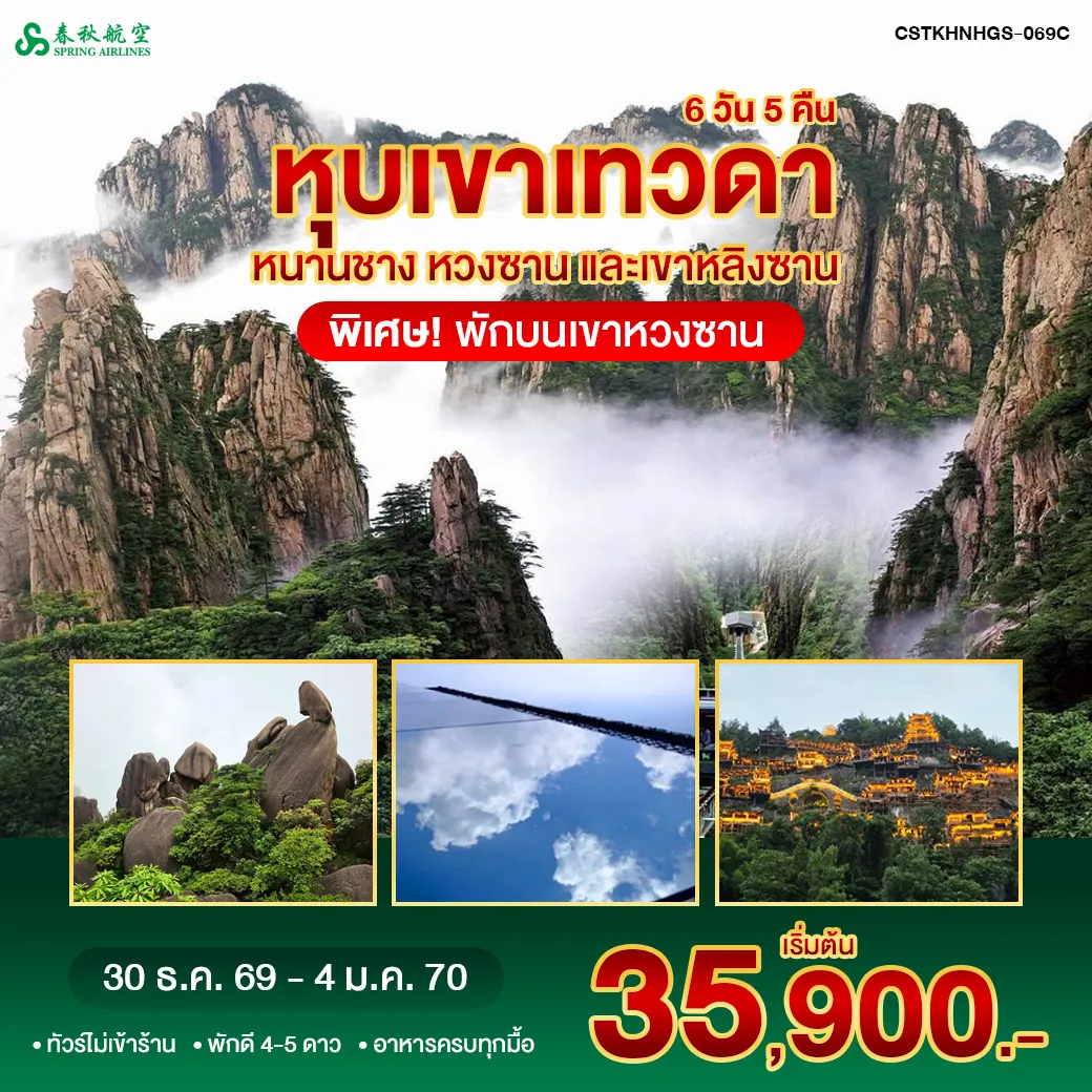 ทัวร์จีน หนานชาง หวงซาน หุบเขาเทวดา พระใหญ่ตงหลิน พักขนเขาหวงซาน 6วัน 5คืน (9C)