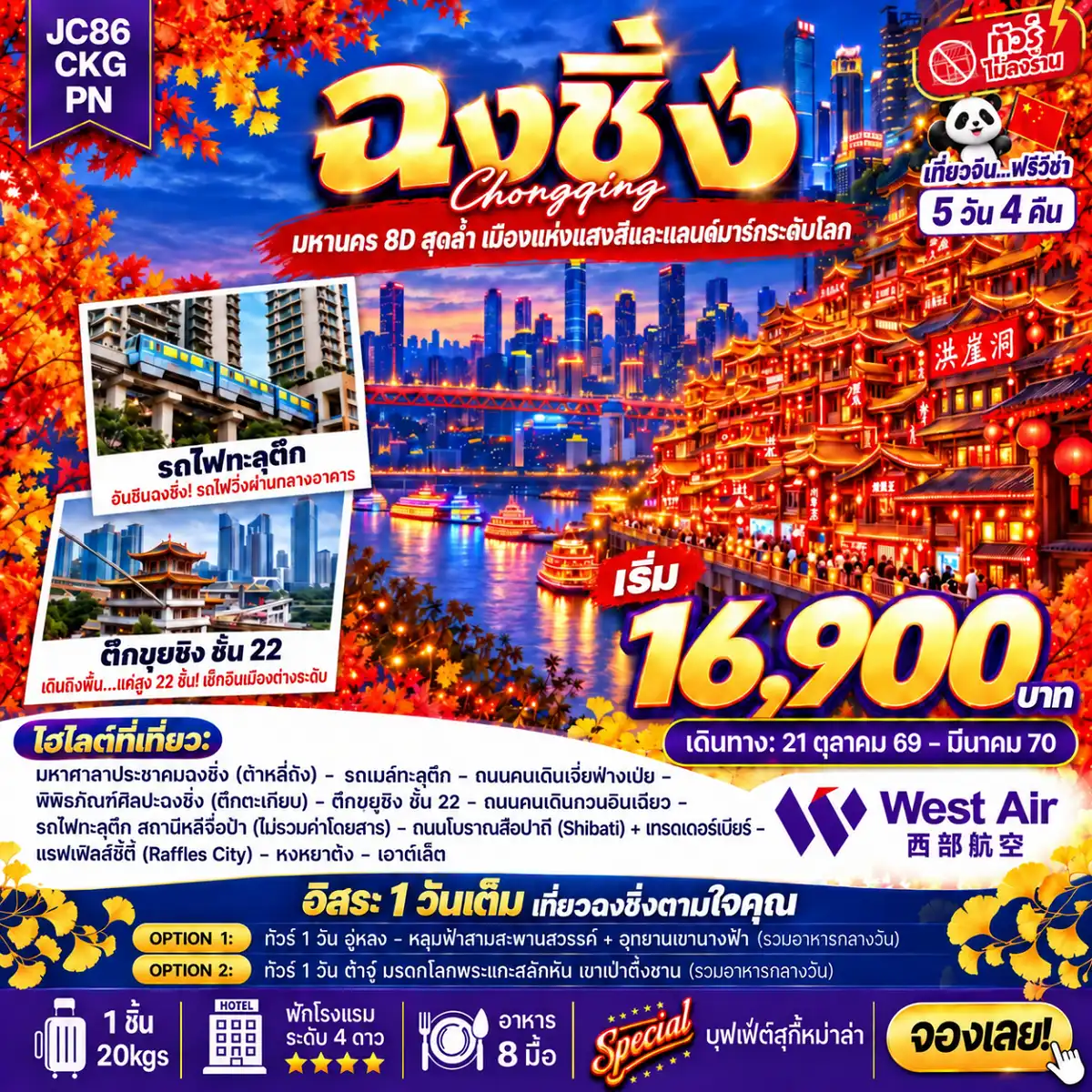 ทัวร์จีน ฉงชิ่ง Freeday (ไม่ลงร้าน) 5วัน 4คืน (PN)