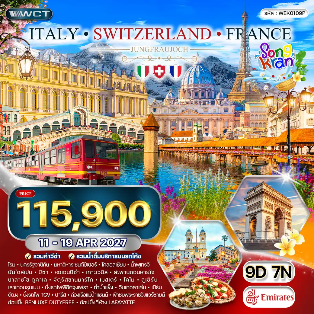 ทัวร์อิตาลี - สวิตเซอร์แลนด์ - ฝรั่งเศส 9วัน 7คืน (EK) 11 - 19 APR 27
