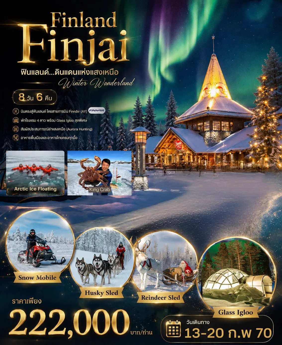 ทัวร์ฟินแลนด์ FINLAND FINJAI 8 วัน 6 คืน (AY)